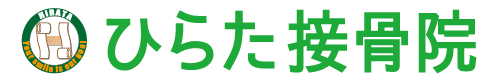 ひらた接骨院